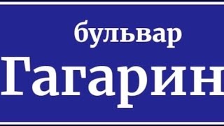 Разбор улица б. Гагарина!