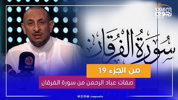 #خير_الكلام | صفات "عباد الرحمن"  في سورة الفرقان