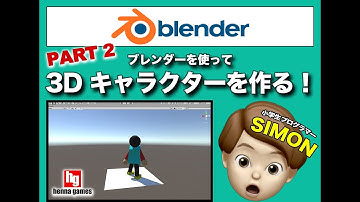 #2【小学生プログラマーSIMON】Blenderで3Dキャラクターを作る！(PART2)作った3DキャラにアニメーションをつけてUnityで動かしてみる　　#CHIBABROTHERS #千葉兄弟
