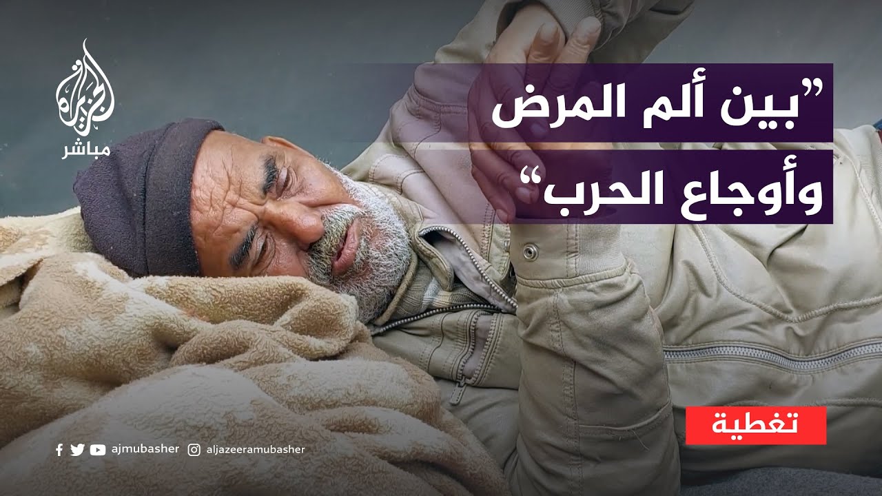 مرضى الفشل الكلوي في غزة.. بين ألم المرض وأوجاع الحرب