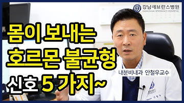 [PEOPLE in 세브란스] 몸이 보내는 호르몬 불균형 신호 5가지~