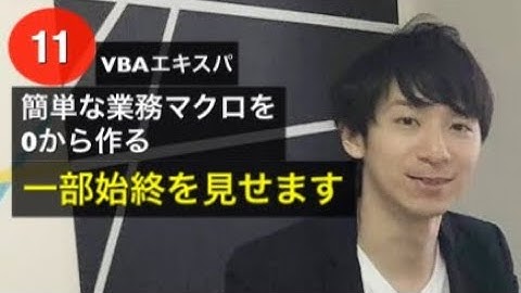 試聴11 簡単な仕事マクロをゼロから作る一部始終をお見せします - VBAエキスパート試験対策講座