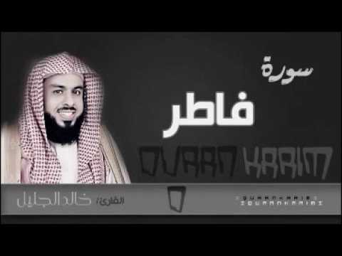 سورة فاطر للشيخ خالد الجليل تلاوة مؤثرة تفوق الوصف  جودة عالية