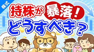 第50回 持っている株が暴落したらどうすれば良いのか？【株式投資編】