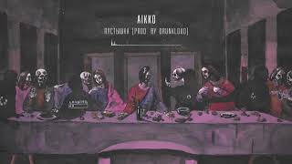 картинка: 05. aikko - пустышка (prod. by DrunkLoud)