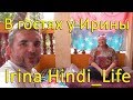 В гостях у Irina Hindi Life