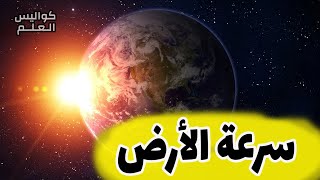 سرعة حركة الارض في الفضاء