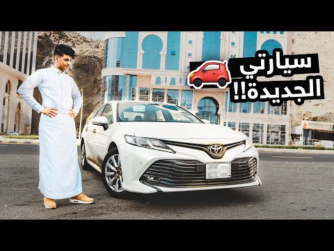 اشتريت سيارة جديدة من فلوس اليوتيوب