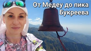 🚶‍♀️Марш-бросок ⛰️Медеу - пик Букреева - турбаза Пионер🔥Поход в горы. Алматы.