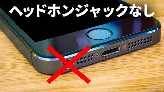 スマホにヘッドフォンジャックがない理由