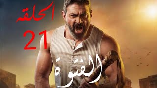 كشف احداث مسلسل الفتوه الحلقه 21 / حسن ياخذ الفتونه