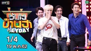 วันเฮบ้านฮา | 19 พ.ค. 62 | EP.2 [1/4] - เซนท์ เพิร์ธ มีน แปลน