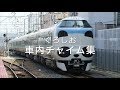 くろしお 車内チャイム集