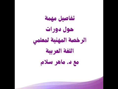تفاصيل مهمة جول دورة الرخصة المهنية لمعلمي اللغة العربية مع د ماهر سلام الرخصة المهنية العلم
