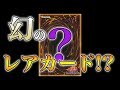 【遊戯王】幻の最強カードの正体に迫る！