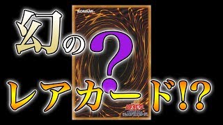 【遊戯王】幻の最強カードの正体に迫る！