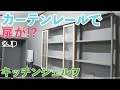 \DIY/ カーテンレールを使ってスライド式の扉ができた♪キッチンシェルフ費用１万円♪how to make kitchenshelf