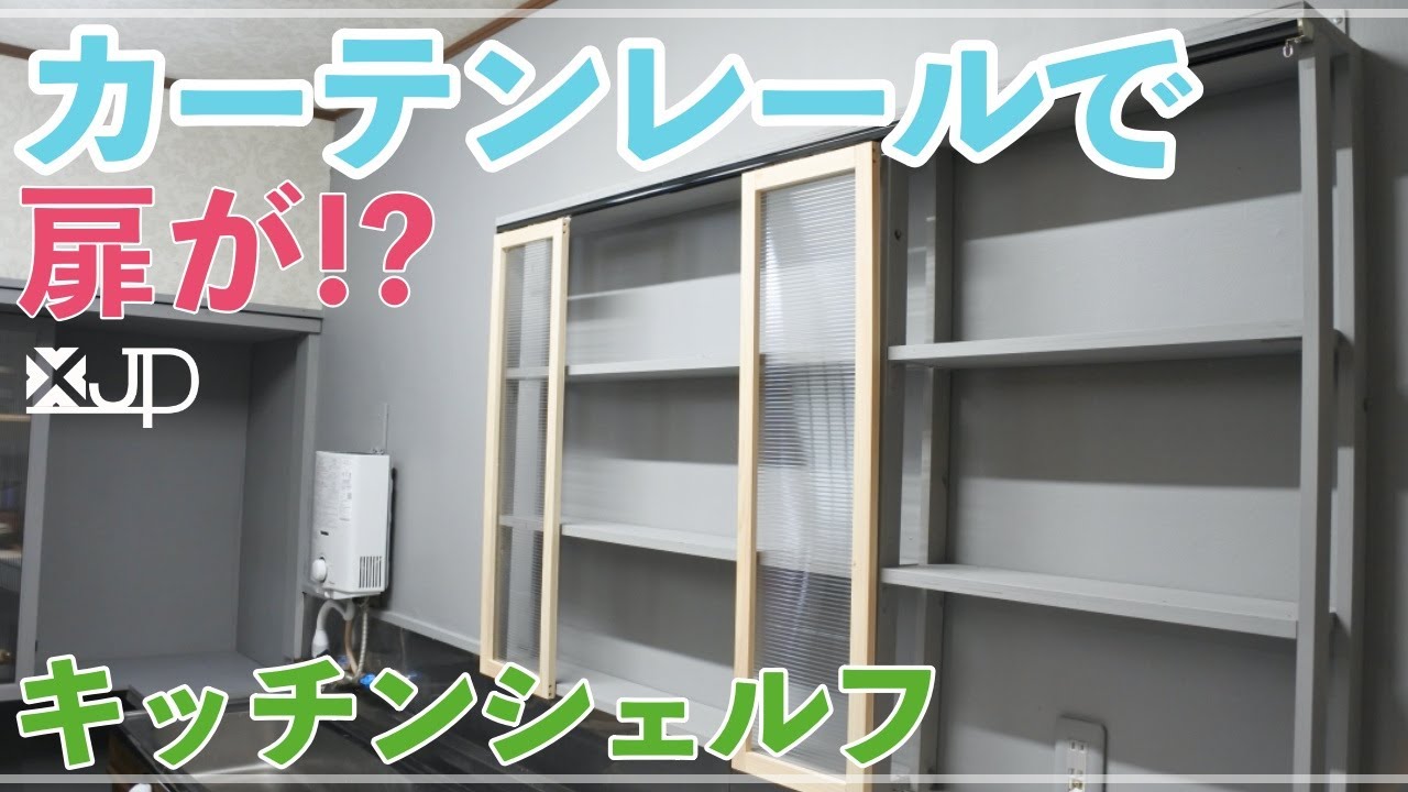 Diy カーテンレールを使ってスライド式の扉ができた キッチンシェルフ費用１万円 How To Make Kitchenshelf Youtube