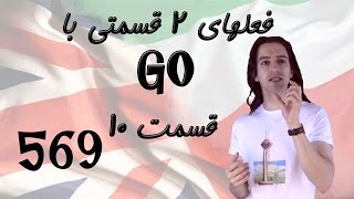 Phrasal Verbs with Go Part 10 فعل های ۲ قسمتی
