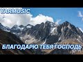 БЛАГОДАРЮ ТЕБЯ ГОСПОДЬ ОЧЕНЬ КРАСИВАЯ ХРИСТИАНСКАЯ ПЕСНЯ