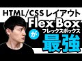 【Flexbox】HTML/CSS最強レイアウト！フレックスボックスの基礎講座。Flex入門コーディング