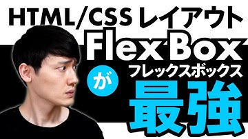 【Flexbox】HTML/CSS最強レイアウト！フレックスボックスの基礎講座。Flex入門コーディング