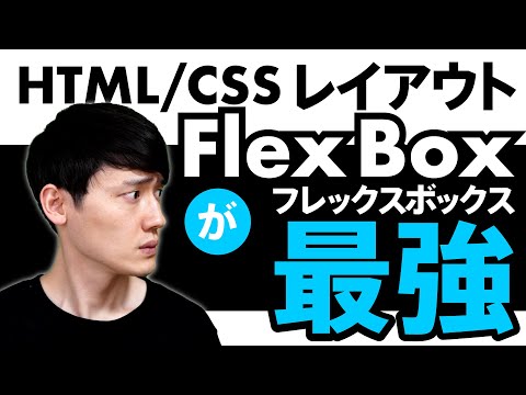 【Flexbox】HTML/CSS最強レイアウト！フレックスボックスの基礎講座。Flex入門コーディング