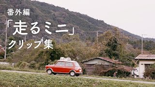 「走るクラシックミニ動画」集めました【ローバーミニ、モーリスと暮らす】