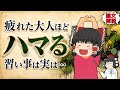 現代人特有の疲れは一体何なのか？癒してくれるオススメの習い事は実は…【ゆっくり解説】
