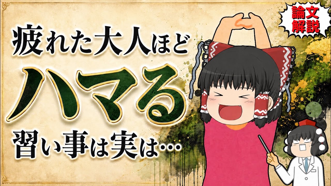 現代人特有の疲れは一体何なのか?癒してくれるオススメの習い事は実は…【ゆっくり解説】