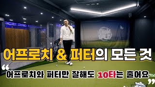 [골프레슨] 어프로치 & 퍼터의 모든 것, 어프로치와 퍼터만 잘해도 10타는 줄어요