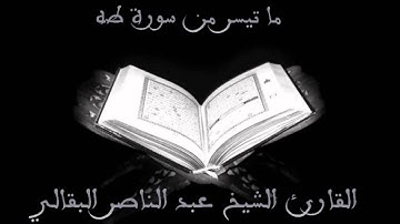 ما تيسر من سورة طه - القارئ الشيخ عبد الناصر البقالي