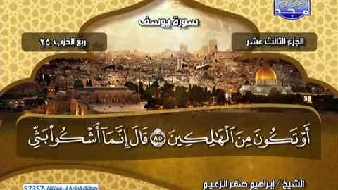 الجزء 13 كامل من القران الكريم كامل الشيخ ابراهيم صقر الزعيم ..!  قناة المجد للقران الكريم