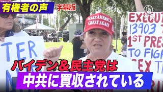 ( 字幕版 )【有権者の声】「バイデンや民主党は買収されている」アリゾナ州ヒスパニック有権者