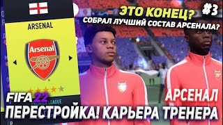 ПЕРЕСТРОЙКА | АРСЕНАЛ | FIFA 22 | КАРЬЕРА ТРЕНЕРА | ЧАСТЬ 3