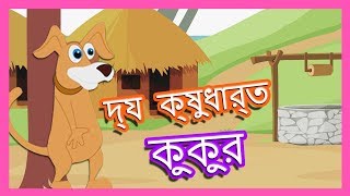 দ্য ক্ষুধার্ত কুকুর - The Hungry Dogs | Bengali Cartoon | Bangla Short  Story For Kids - YouTube