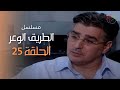 25 مسلسل الطريق الوعر حلقة 