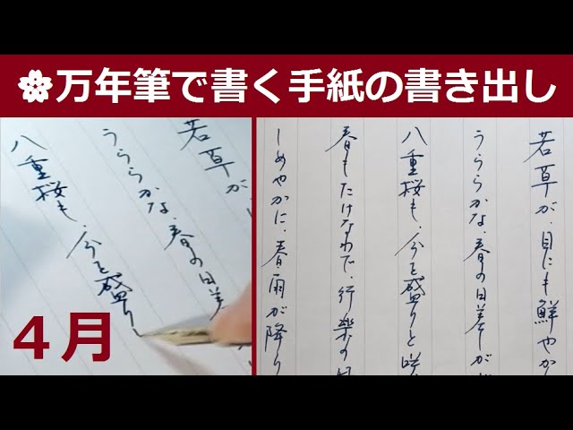 万年筆で書く ４月の手紙に使える書き出しの例文 Youtube