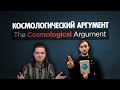 Васил x Убермаргинал КОСМОЛОГИЧЕСКИЙ АРГУМЕНТ ( Yaldabogov )