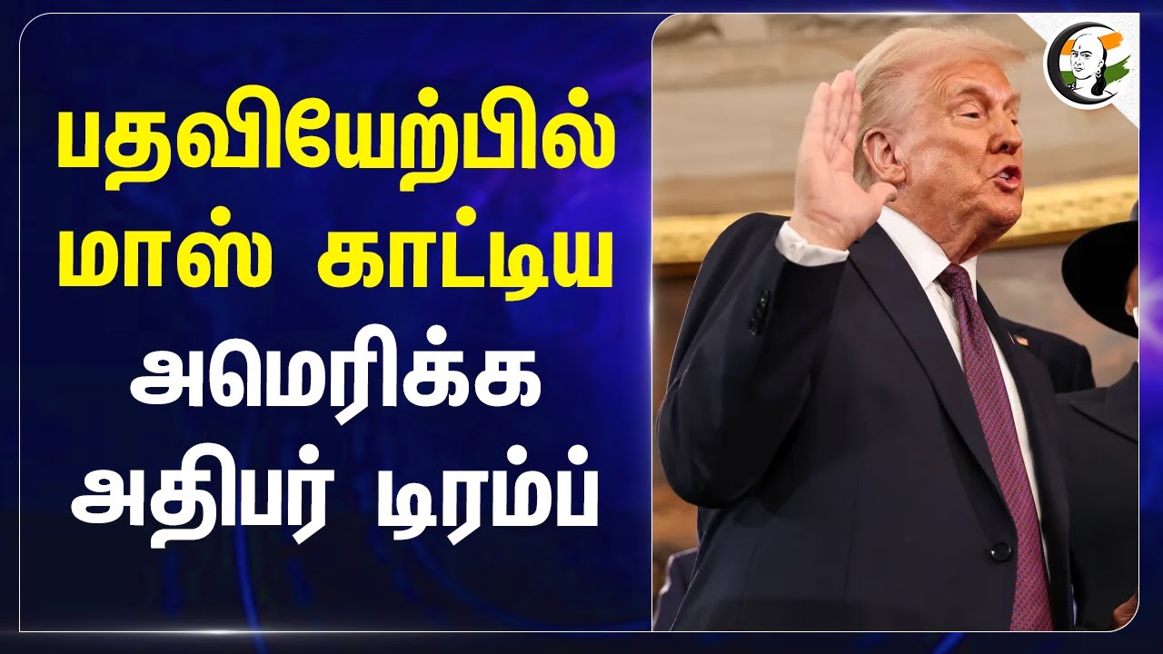 பதவியேற்பில் மாஸ் காட்டிய அமெரிக்க அதிபர் Trump | America | Kamala harris | JD Vance