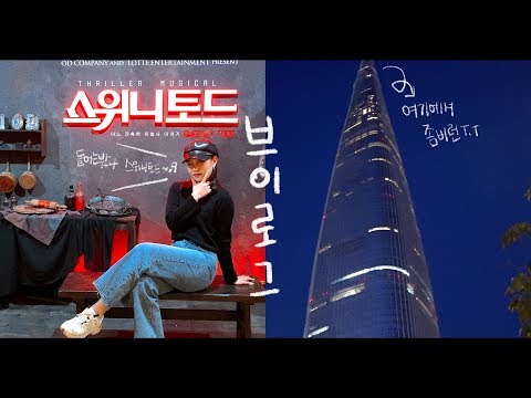 스위니 토드🥧와 <strong>좀비런</strong>🧟‍♂️과 서울대공원🐵 | 혜인, VLOG