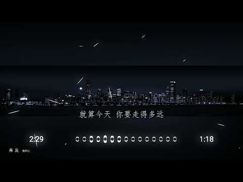 2021華語網絡流行音樂 ||《再見》|| 悅開心 || 動態歌詞