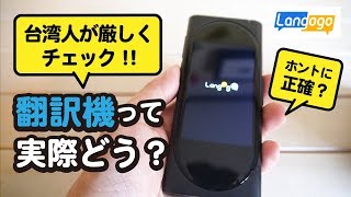 検証【翻訳機って使えるの？】Langogo（ランゴーゴー）台湾人通訳が中国語をチェック！#自動翻訳機