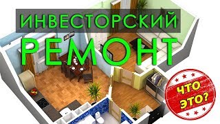 Инвесторский ремонт. Инвестирование в недвижимость. Пассивный доход. Как сделать самостоятельно? Инвесторский ремонт. Инвестирование в недвижимость. Пассивный доход. Как сделать самостоятельно?
