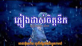 ភ្លៀងដាស់ចិត្តនឹក~សីហា~lyric music~សេដដល់ក