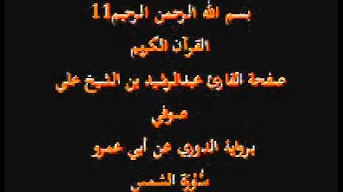 سورة الشمس- برواية الدوري عن أبي عمرو- القارئ عبدالرشيد بن الشيخ علي صوفي