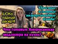 Что готовит Американская медсестра на кухне?Простые рецепты низкоуглеводных блюд и шоколадный десерt