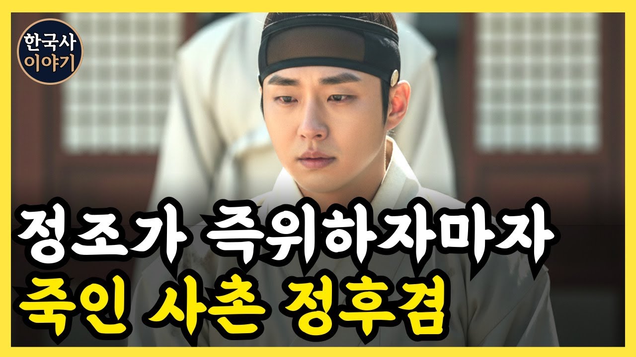 《한국사》 정후겸, 정조가 즉위하자마자 죽여버린 정조의 사촌 l 역사 인물 l 조선시대 l 야사