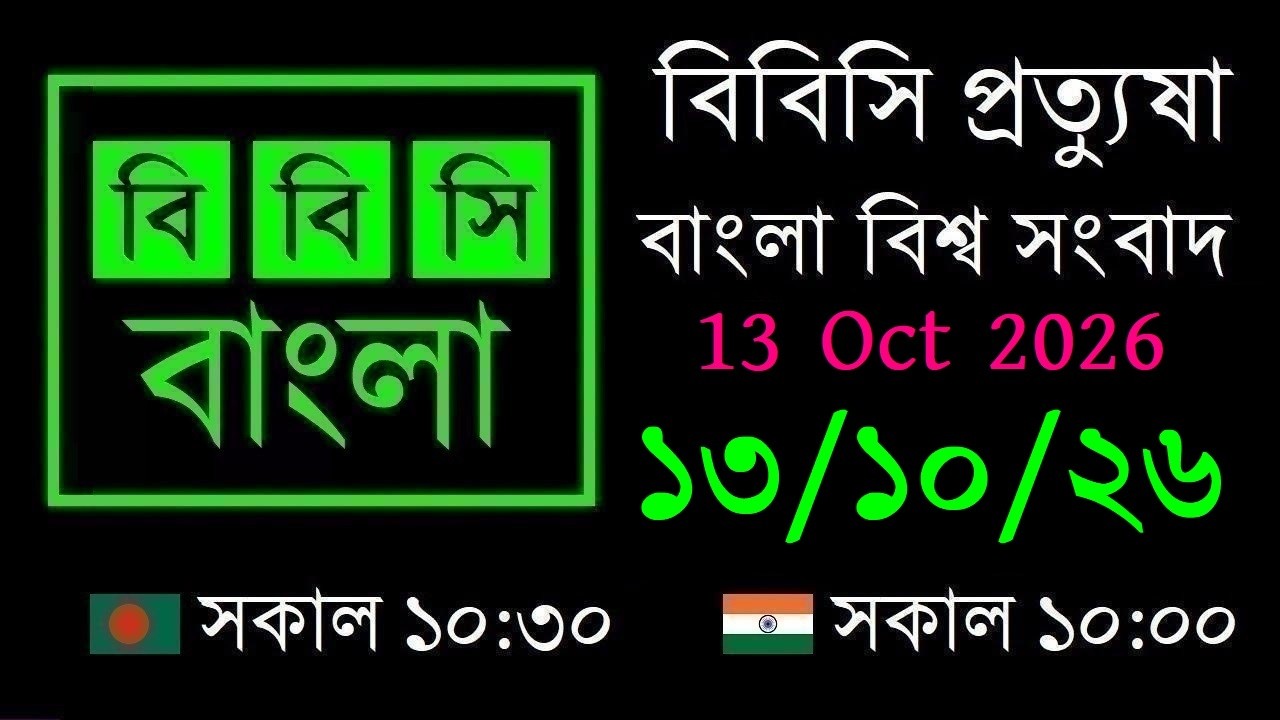 13 Oct 2026 // বিবিসি প্রত্যুষা // বাংলা লাইভ নিউজ // BBC Live Bangla News // 10:30 AM