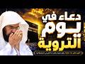دعاء في يوم التروية ويوم عرفة 2026 بصوت الشيخ عبد الرحمن السديس دعاء يهز القلوب ويريح النفوس 